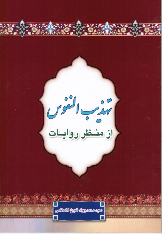 سید محمد جواد شیخ الاسلامی تالیفات